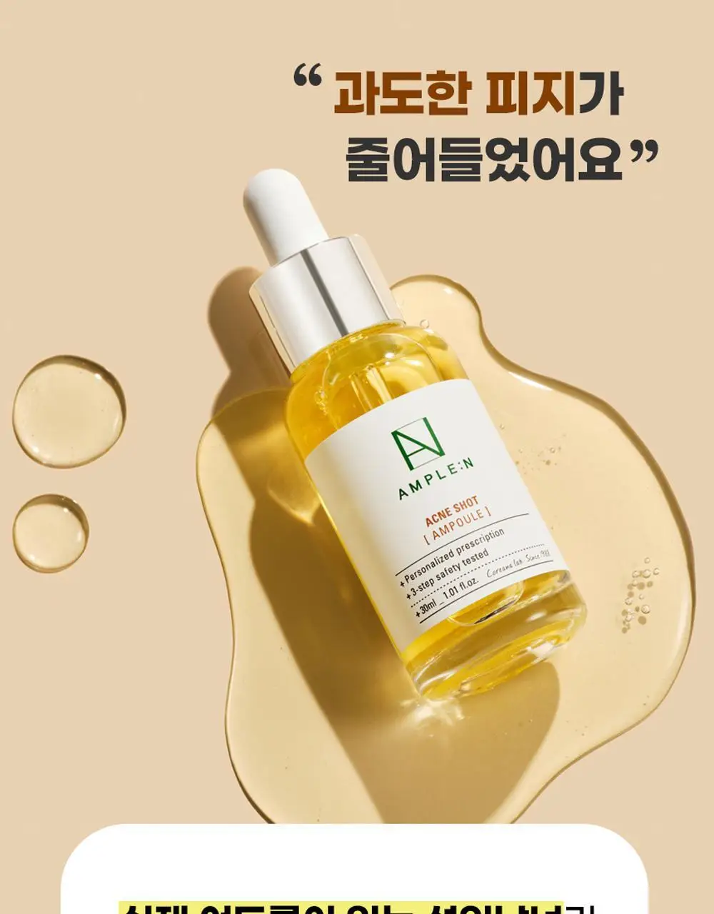 [트러블/과잉피지완화]앰플엔 아크네샷 앰플 30ml 상세페이지 12